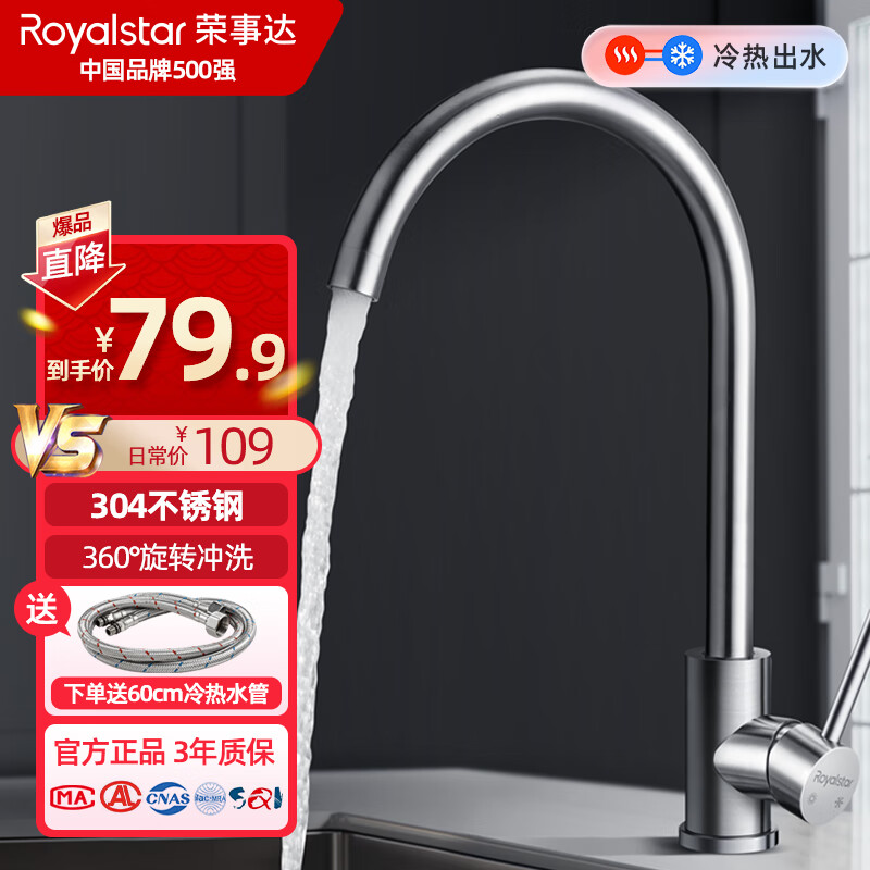 荣事达（Royalstar）厨房水龙头 304不锈钢冷热水龙头 360°旋转洗菜盆水槽龙头R101101