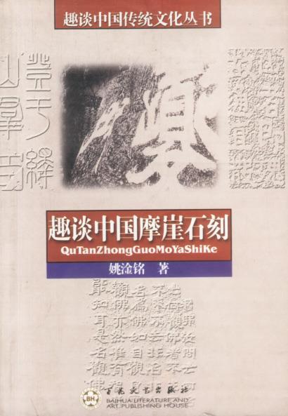 趣谈中国摩崖石刻【正版图书】