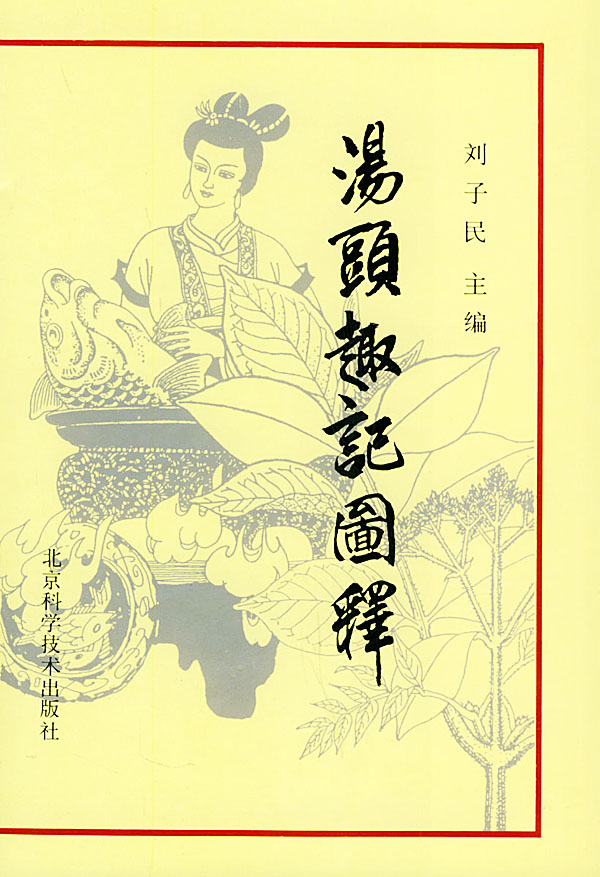 汤头趣记图释(上)【稀缺图书,放心购买】