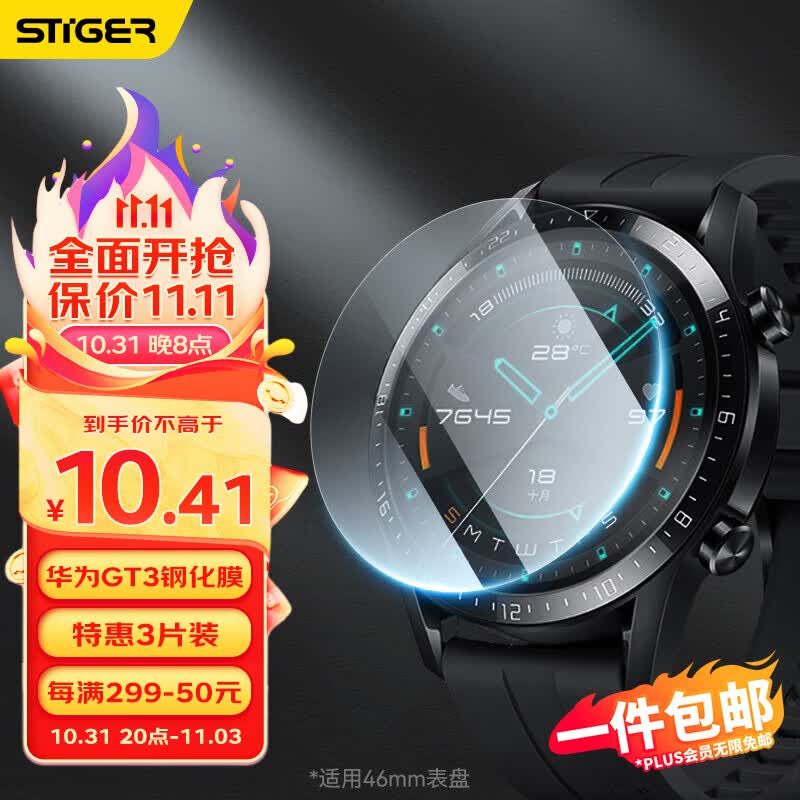 斯泰克【3片装】适用华为手表Watch GT2/GT3钢化膜全屏覆盖高清防摔淡化指纹保护贴膜46mm表盘高性价比高么？