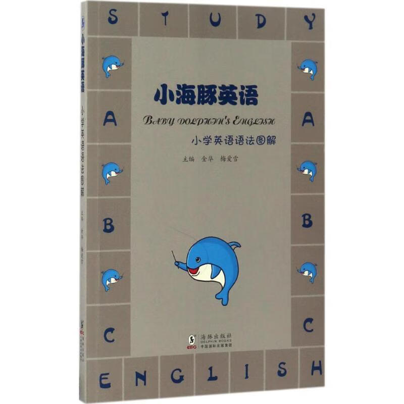小学英语语法图解-小海豚英语