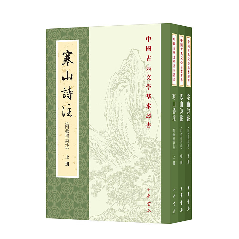 寒山诗注（附拾得诗注  中国古典文学基本丛书 全3册）高性价比高么？