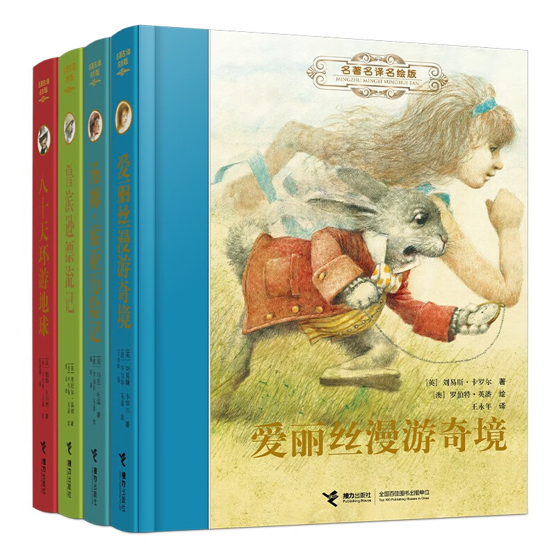 世界儿童文学经典名著名译名绘版第一辑(共4册)彩图全译版爱丽丝漫游奇境 汤姆索亚历险记等