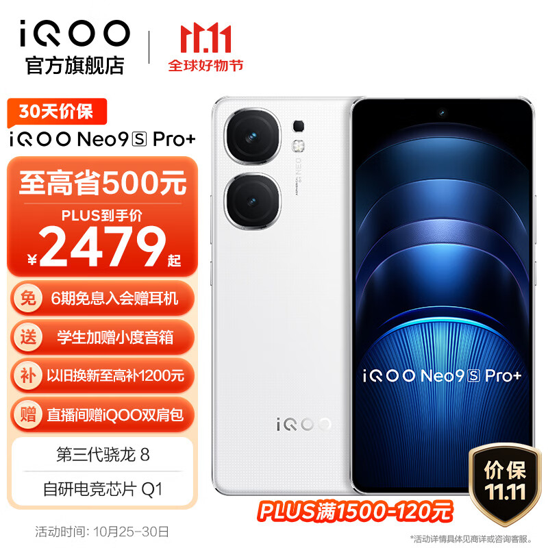 vivo iQOO Neo9S Pro+ 第三代骁龙8 自研电竞芯片 Q1 超声波3D指纹 5G电竞游戏手机 星曜白 12GB 512GB 官方标配