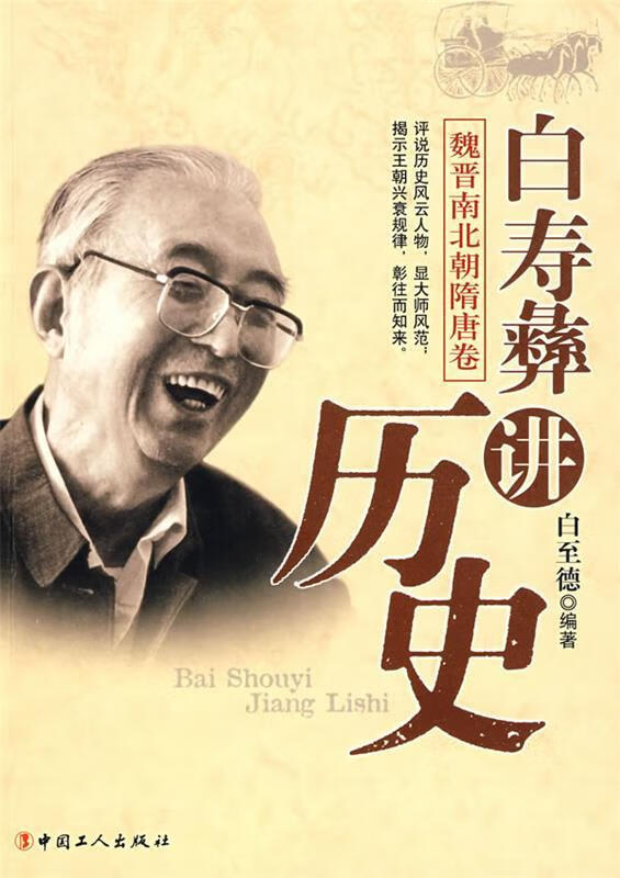 白寿彝讲历史-魏晋南北朝隋唐卷【正版图书,放心购买】