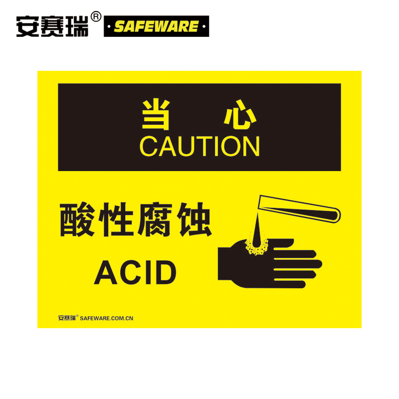 安赛瑞 安全标志标识牌(当心-酸性腐蚀)塑料板标牌