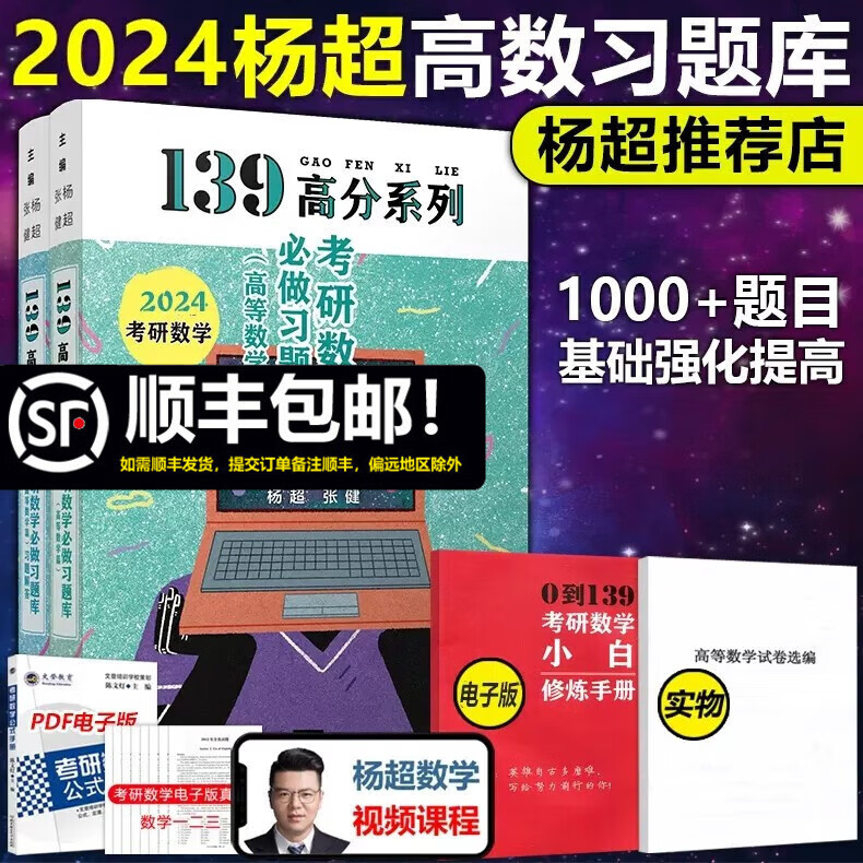 多品可选【现货】杨超2024考研数学 高等数学 线性代数 概率论辅导讲义超详解 基础 数学一数二数三可搭三大计算高数必做习题库986题 2024杨超高等数学习题库