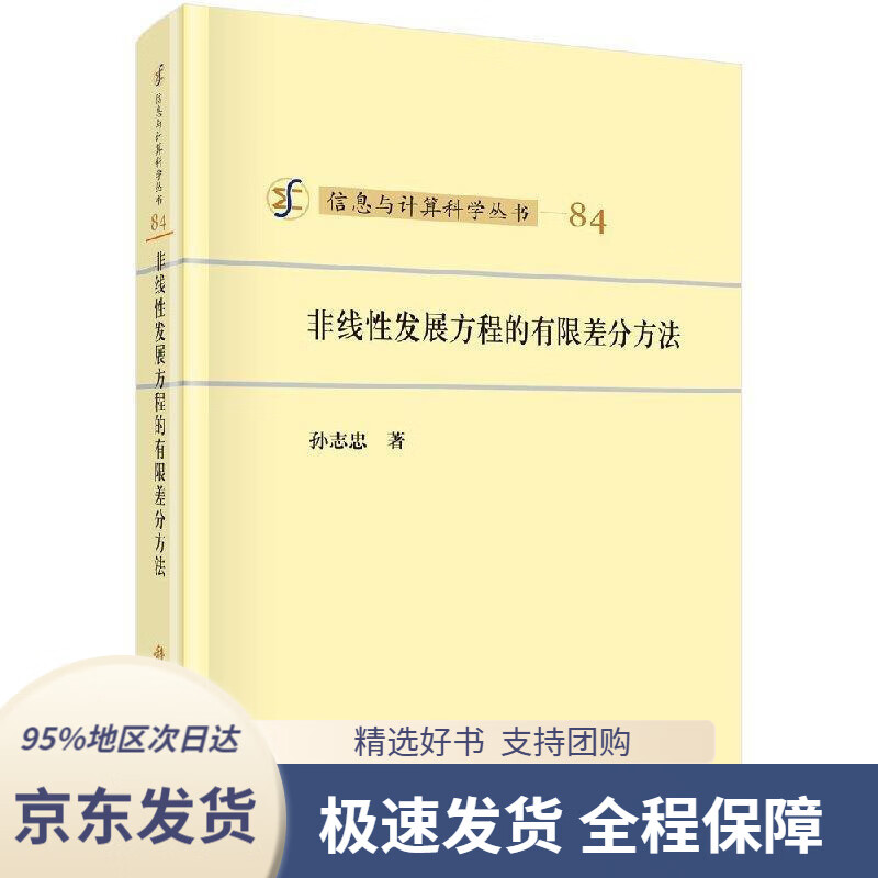 【 京东配送 支持团购】非线性发展方程的有限差分方法孙志忠著科学出版社9787030580870