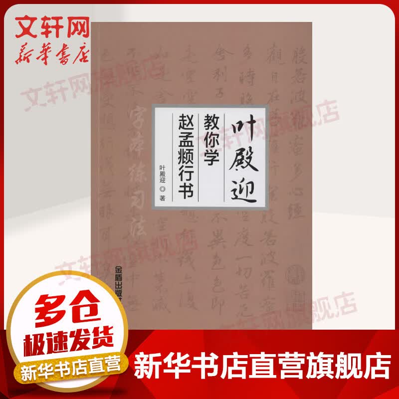 叶殿迎教你学赵孟頫行书