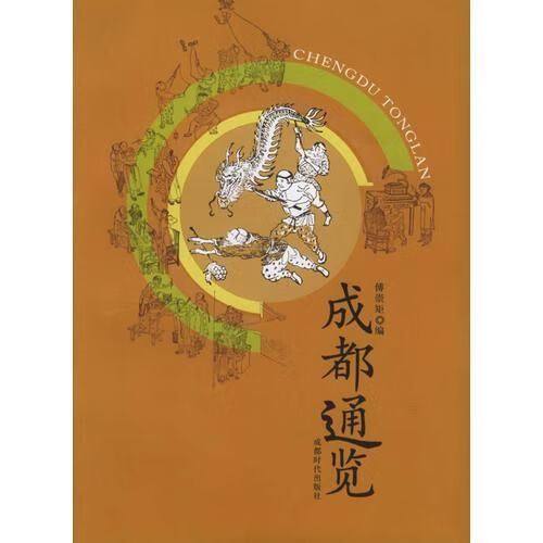 成都通览