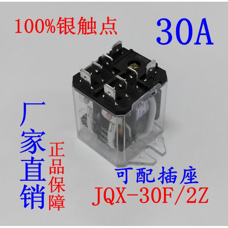 适用JQX-30F/2Z 30A大功率继电器12V 24V 220V大电流 中间40A两开两闭 AC220V 带插座  2开2闭 30A