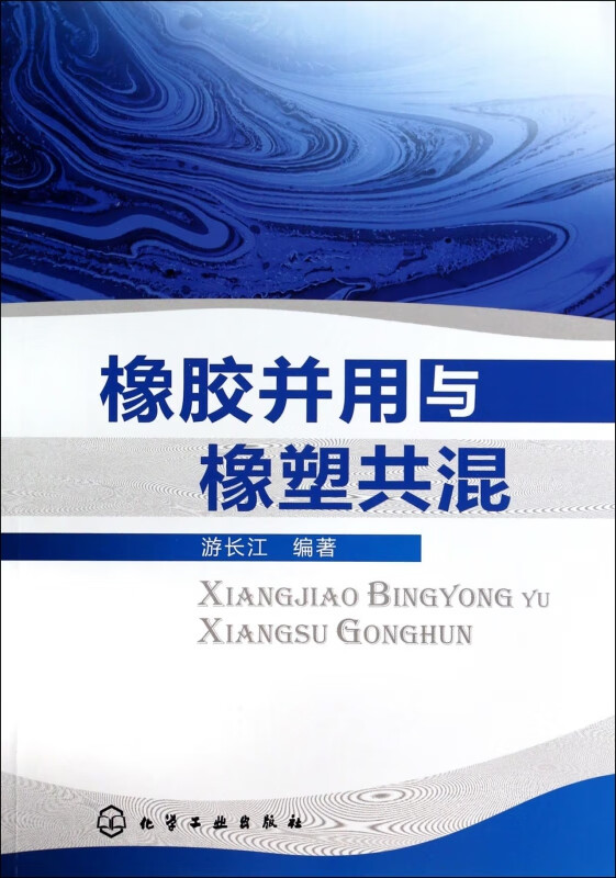 橡胶并用与橡塑共混