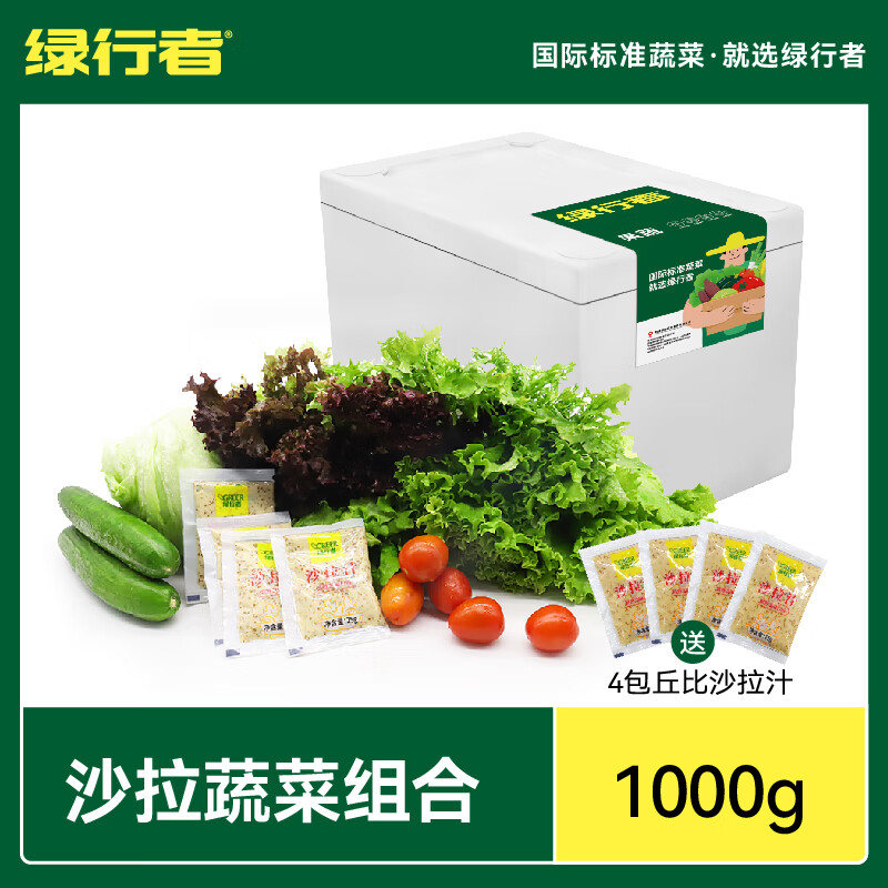 绿行者（GREER）新鲜蔬菜沙拉1kg 现摘生菜组合叶菜沙拉2斤混合蔬菜健康轻食 混合6种蔬菜沙拉2斤 (独立袋装)