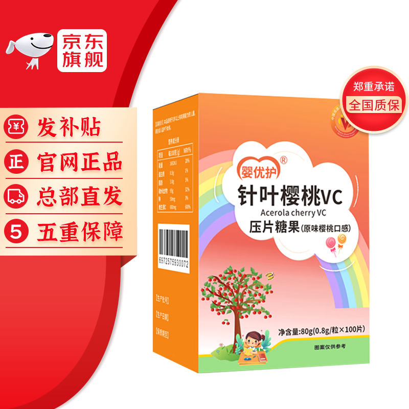 婴幼儿童学生vc婴优护针叶樱桃vc片维生素c片 压片糖果(原味樱桃口感)