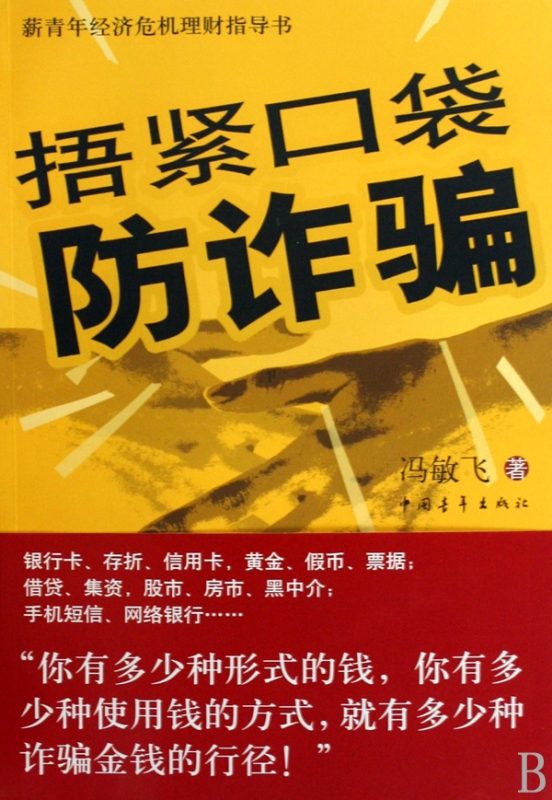 捂紧口袋防诈骗(薪青年经济危机理财指导书)