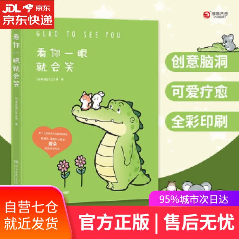 【新华书店】看你一眼就会笑 动漫绘本 (Buddy Gator盖朵短尾鳄漫画暖心上市
