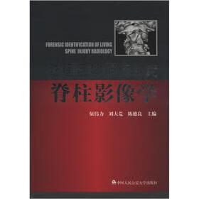 法医活体损伤鉴定脊柱影像学 依伟力,刘大荒,陈德良主编【正版】