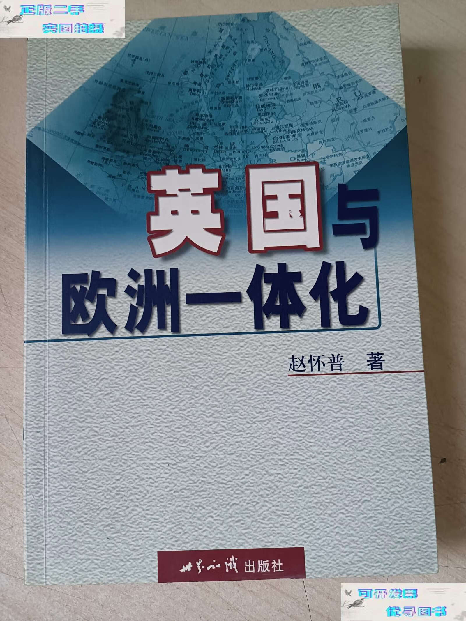 【二手9成新】英国与欧洲一体化 /赵怀谱 世界知识