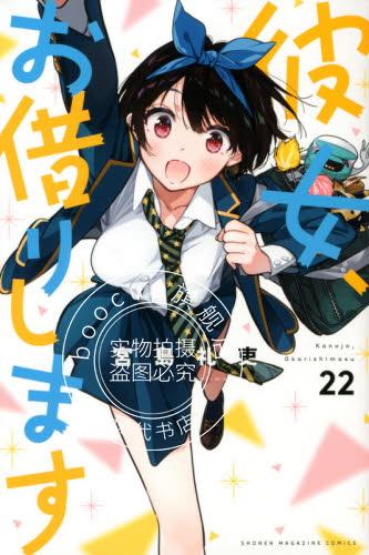 现货 进口日文 漫画 租借女友 女朋友借我一下 彼女、お借りします 22