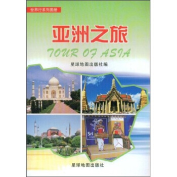 亚洲之旅【正版图书】