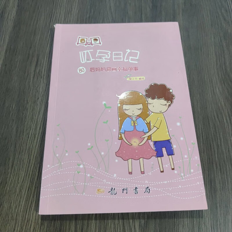 【绝版旧书】丹丹怀孕日记——80后妈妈漫画幸福孕事