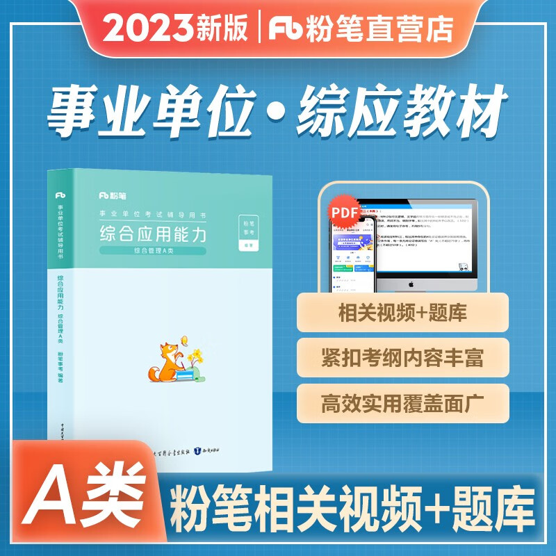2023新版现货】粉笔事业编综合管理a类事业单位考试用书2022教材真题试卷 职业能力倾向测验+综合应用能力 湖北云南安徽广东宁夏贵州内蒙 综合 教材 单本