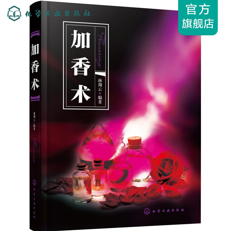 加香术