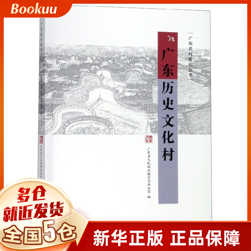 广东历史文化村/广东名村系列丛书
