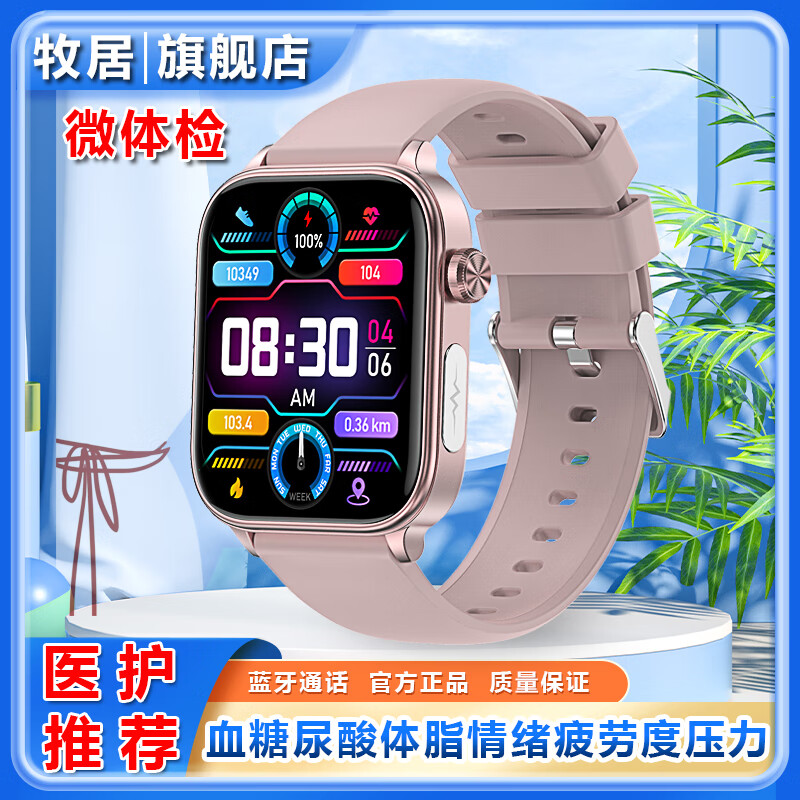 牧居新款智能手表高精度尿酸血脂血糖手表心率血压心电图血氧体温表24H自动监测微体检疲劳度情绪压力 粉胶表带【微体检+血糖尿酸体脂情绪+疲劳度+压力】