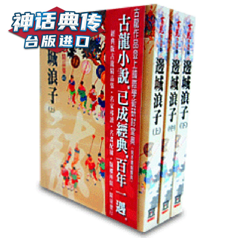 边城浪子精品集上中下共三册 风云时代书 