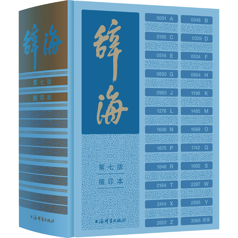辞海 第7版 缩印本