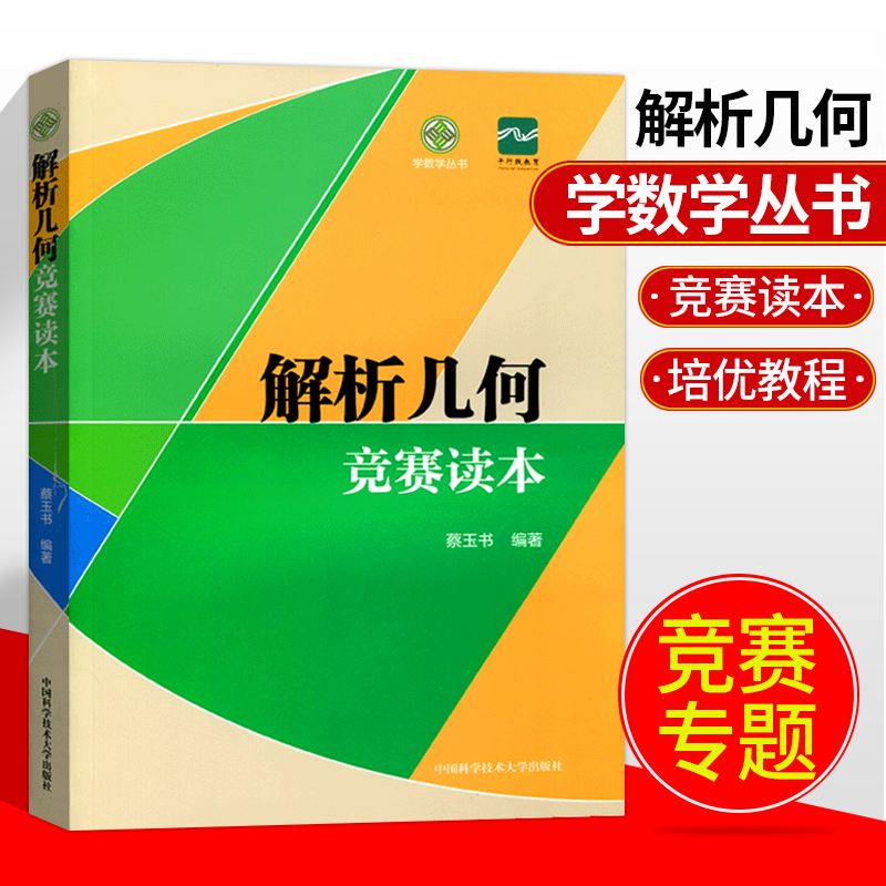 解析几何竞赛读本 蔡玉书 编 书籍