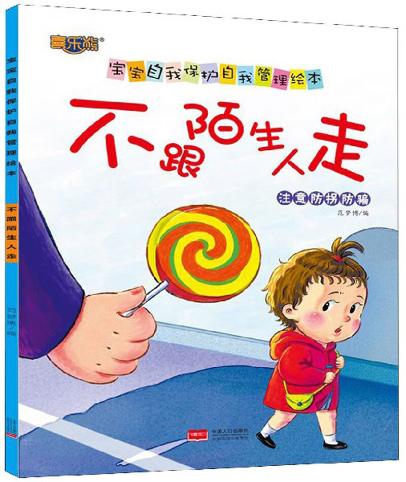 不跟陌生人走(注意防拐防骗) 宝宝自我保护自我管理绘本【正版书籍