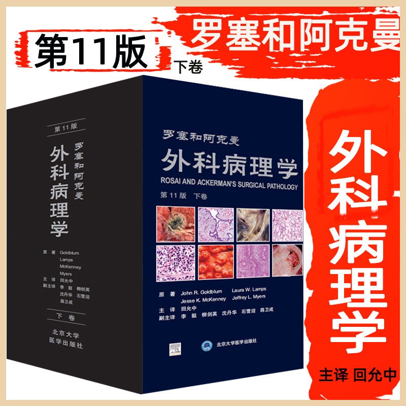 罗塞和阿克曼外科病理学第11版上下卷回允中主译软组织肿瘤诊断病理学黄家驷整形手术学神经泌尿指南实