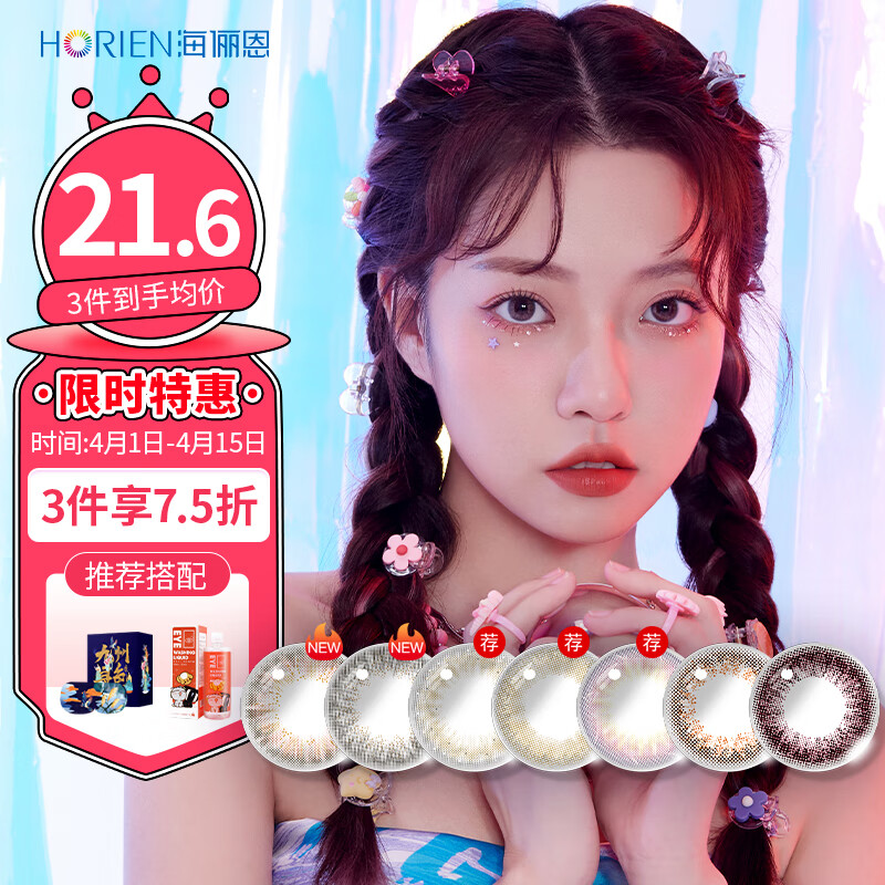 海俪恩彩色隐形眼镜-价格走势和销量趋势分析