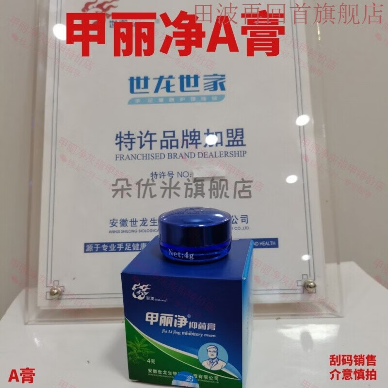 【精选优品】世龙世家甲丽净膏a膏脱甲膏软化指甲膏 甲丽净a膏 世龙膏