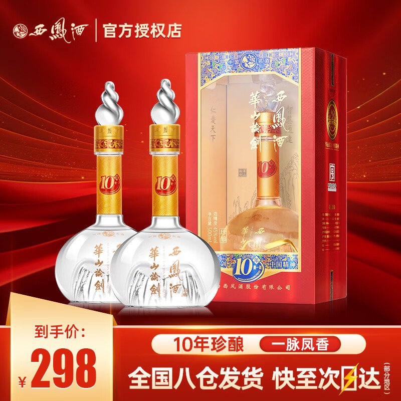 西凤酒 华山论剑西凤酒  凤香型白酒 45度 500ml 2瓶 华山论剑10年