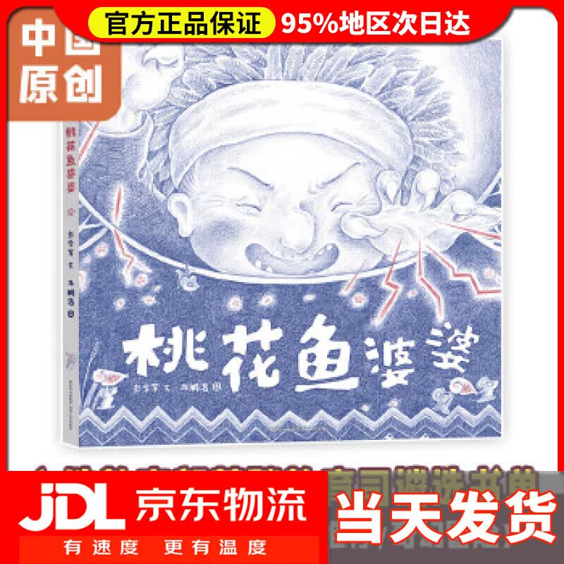 【送货上门】桃花鱼婆婆 彭学军 文 马鹏浩 图