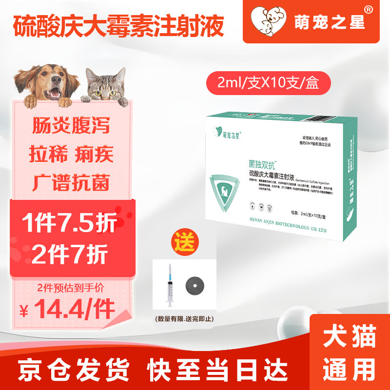 萌宠之星硫酸庆大霉素注射液狗狗腹泻肠炎猫咪拉稀呕吐宠物抗菌口服