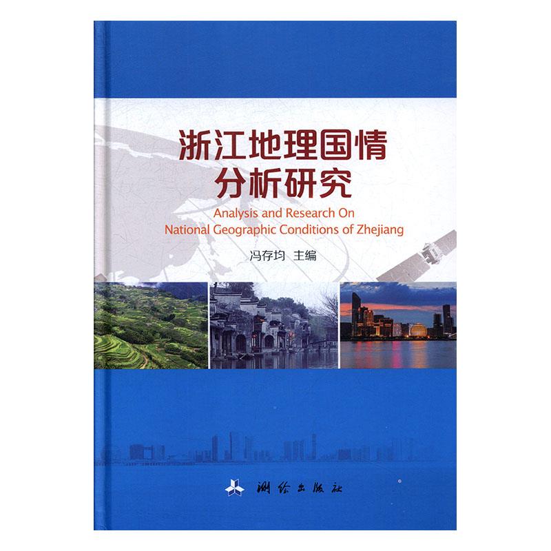 浙江地理国情分析研究 冯存均 9787503042065 测绘出版社