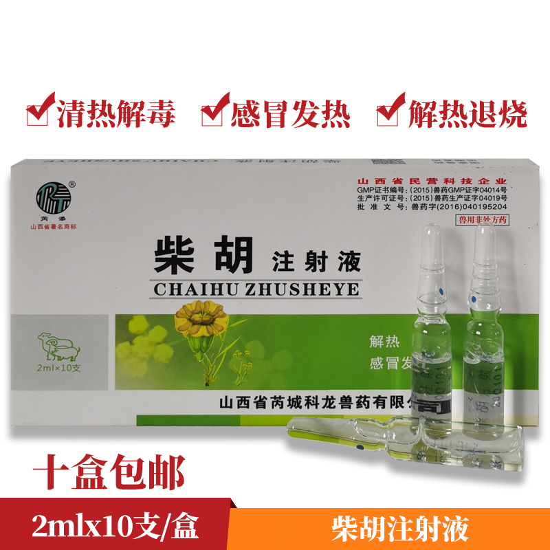 牧丰康药业兽药兽用2ml柴胡注射液 解热感冒退热药狗狗犬猫兔用清热针