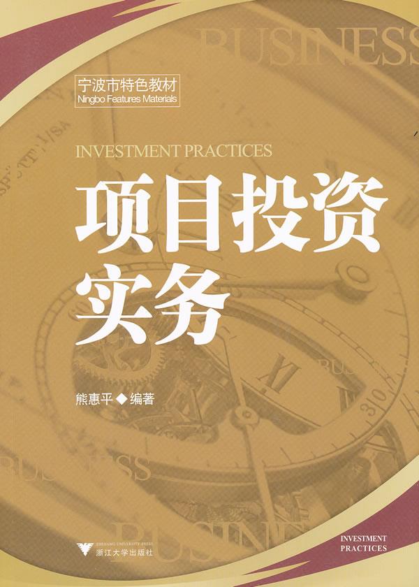 【全新送上门】项目投资实务