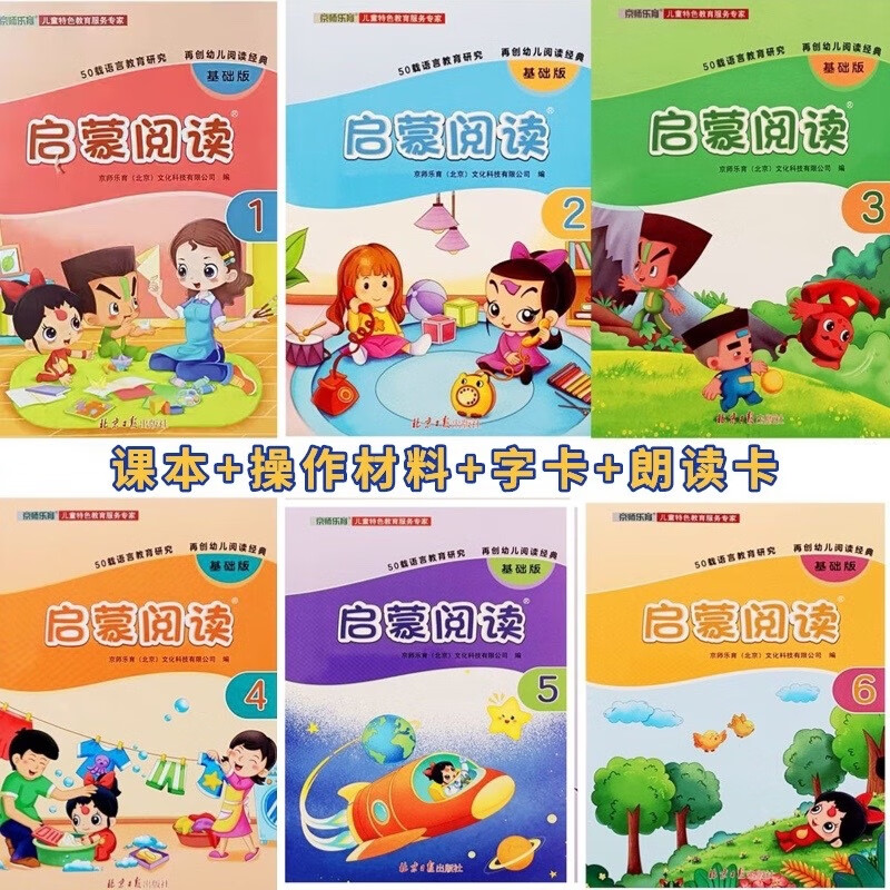 宝宝乐园启蒙阅读基础版1-6册幼儿园小中大班带操作材料小字卡 第1册