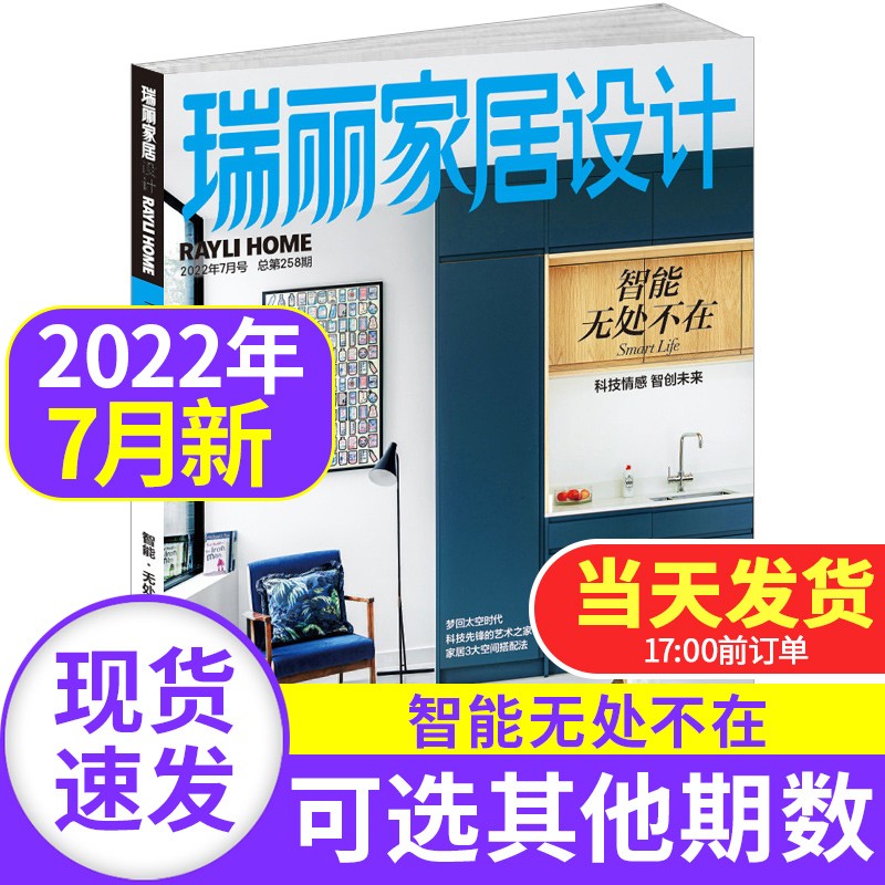 瑞丽家居设计杂志2022年【单本多期可选】时尚流行元素室内装修设计样板间参考家具装饰期刊 2022年7月【智能无处不在】