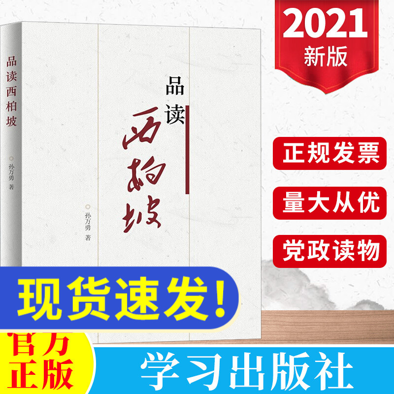 2021新书品读西柏坡 学习出版社 论中国共产党历史新时代传承和发扬西柏坡精神的现实意义党史党建书籍