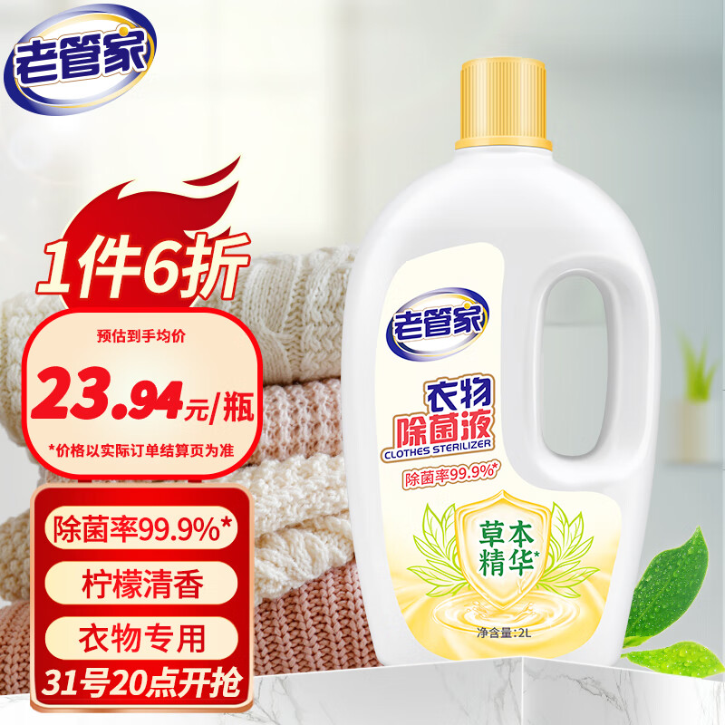 老管家 衣物除菌液2L衣服消毒水杀菌除螨清新柠檬使用感如何?
