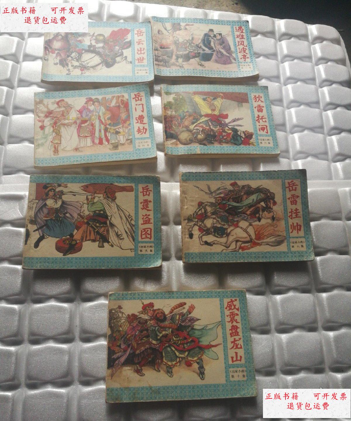 成新】岳家小将(全套十册本店存7册合售)(1 ,3,4,5 ,6,8,9,10) 连环画