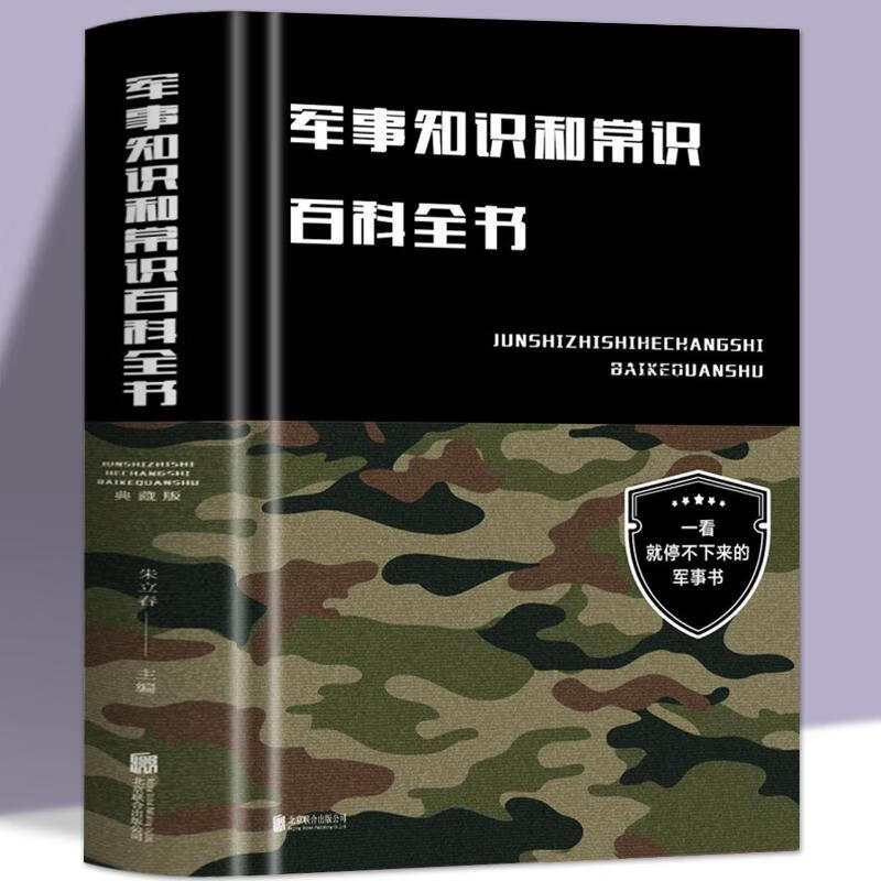 军事知识和常识百科全书:政治军事理论军事知识科普百科全书 如图