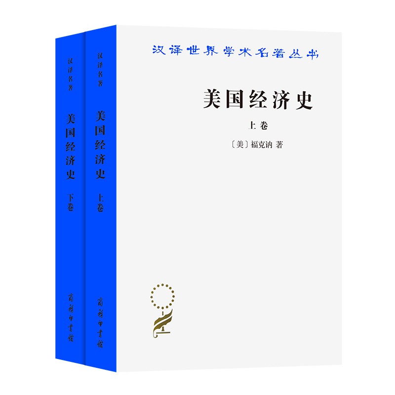 美国经济史(上下卷)（汉译名著18辑）