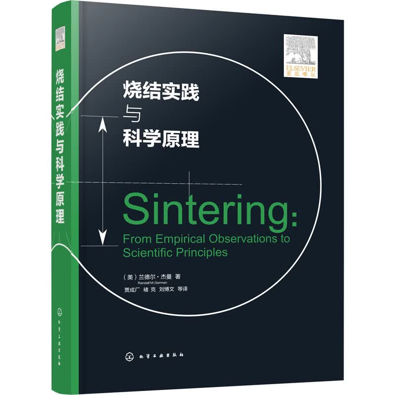 烧结实践与科学原理 图书
